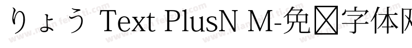 りょう Text PlusN M字体转换